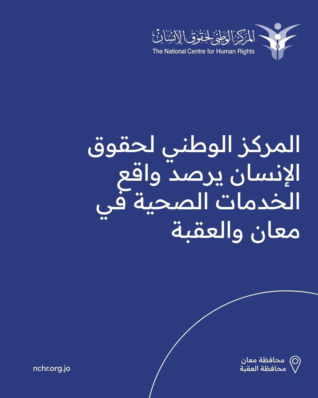 المركز الوطني لحقوق الإنسان يرصد واقع الخدمات الصحية في معان والعقبة