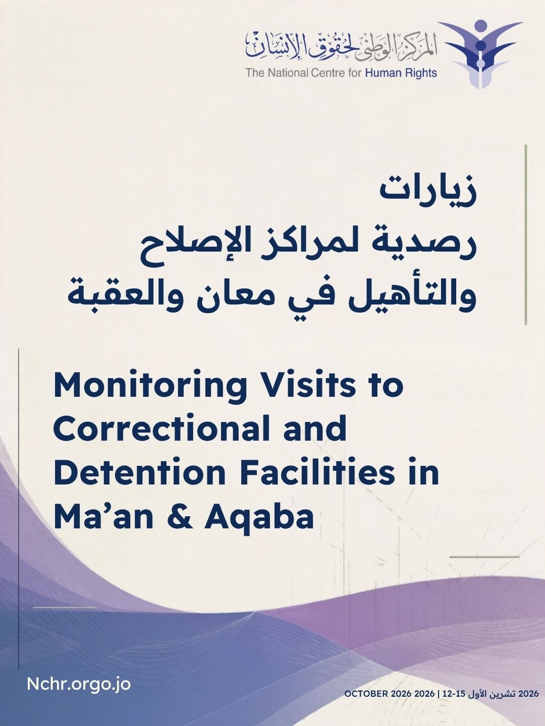 المركز الوطني لحقوق الإنسان ينفّذ زيارات رصدية لمراكز الإصلاح والتأهيل والتوقيف المؤقت في معان والعقبة